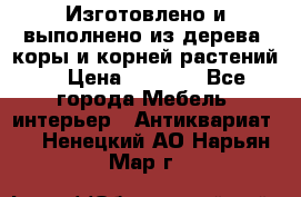 Изготовлено и выполнено из дерева, коры и корней растений. › Цена ­ 1 000 - Все города Мебель, интерьер » Антиквариат   . Ненецкий АО,Нарьян-Мар г.